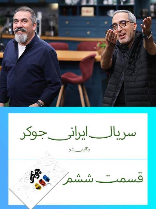 دانلود قسمت 6 سریال ایرانی جوکر (رئالیتی شو)